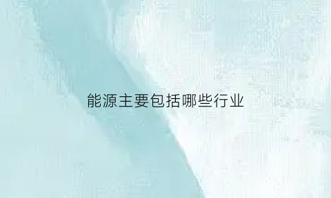 能源主要包括哪些行业