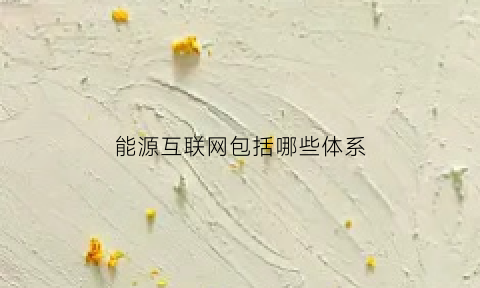 能源互联网包括哪些体系