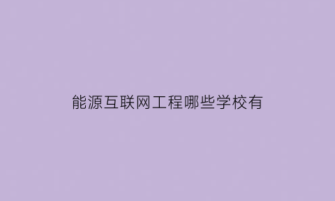 能源互联网工程哪些学校有