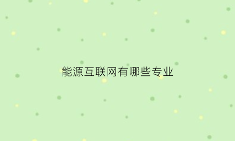 能源互联网有哪些专业