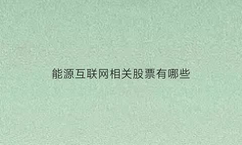 能源互联网相关股票有哪些