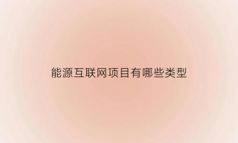 能源互联网项目有哪些类型