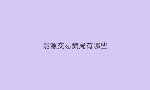 能源交易骗局有哪些