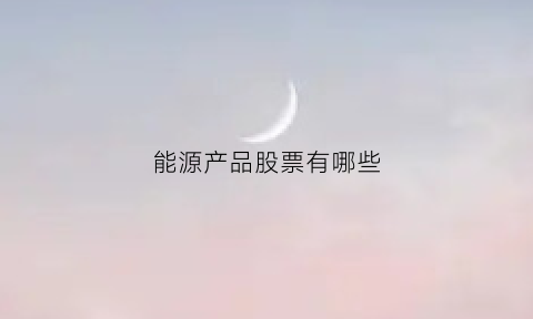 能源产品股票有哪些