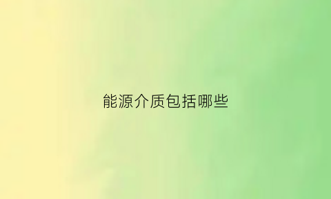 能源介质包括哪些