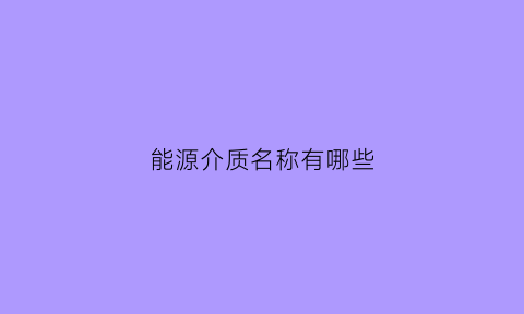 能源介质名称有哪些