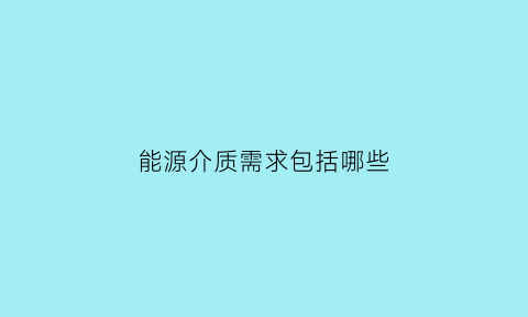 能源介质需求包括哪些