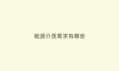 能源介质需求有哪些