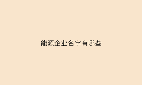 能源企业名字有哪些