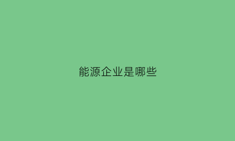 能源企业是哪些