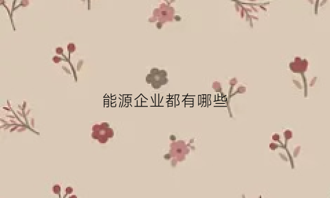 能源企业都有哪些