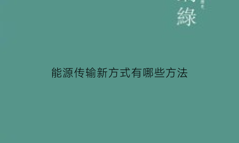 能源传输新方式有哪些方法