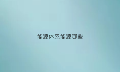 能源体系能源哪些