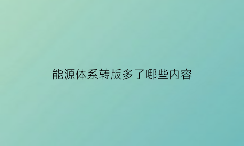 能源体系转版多了哪些内容