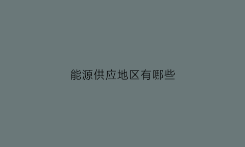 能源供应地区有哪些