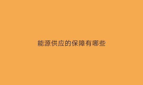 能源供应的保障有哪些