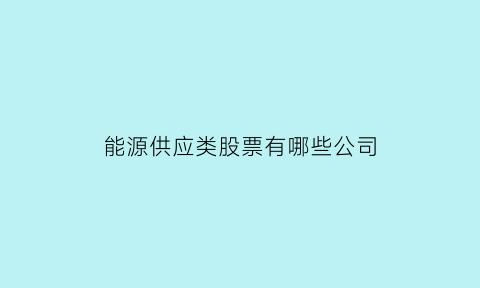 能源供应类股票有哪些公司