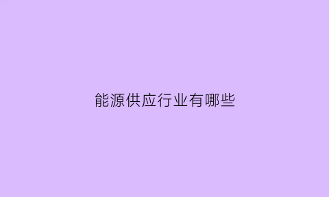 能源供应行业有哪些