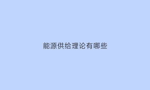 能源供给理论有哪些