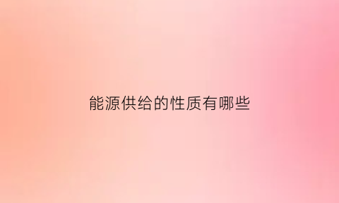 能源供给的性质有哪些