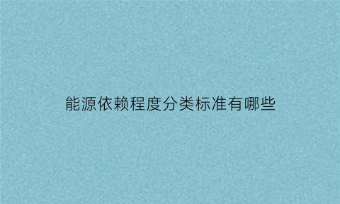 能源依赖程度分类标准有哪些