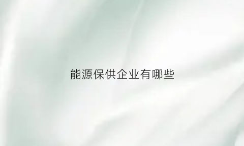 能源保供企业有哪些