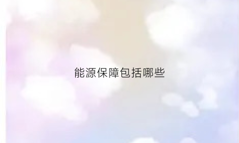 能源保障包括哪些