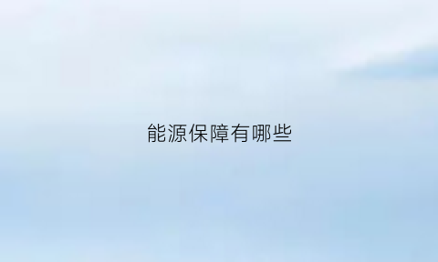 能源保障有哪些