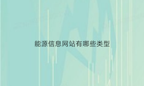 能源信息网站有哪些类型