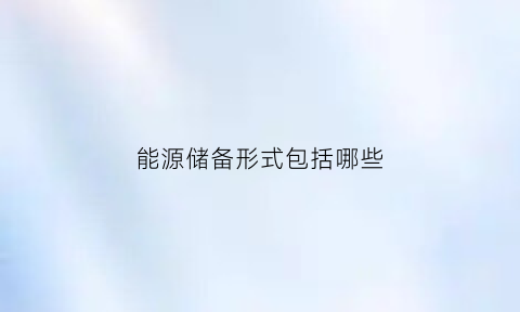 能源储备形式包括哪些