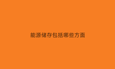 能源储存包括哪些方面