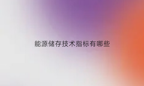 能源储存技术指标有哪些