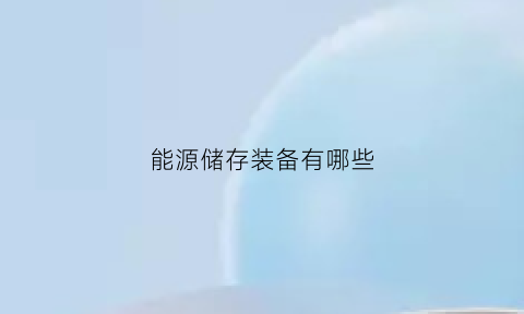 能源储存装备有哪些