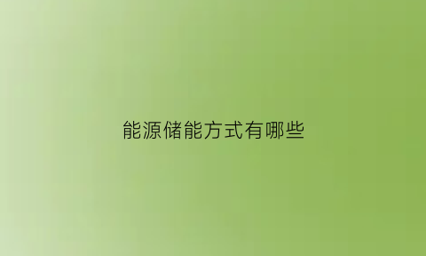 能源储能方式有哪些