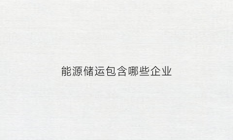 能源储运包含哪些企业