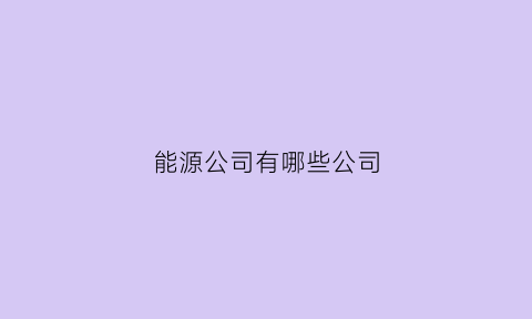 能源公司有哪些公司