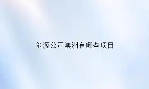 能源公司澳洲有哪些项目