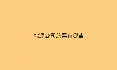 能源公司股票有哪些