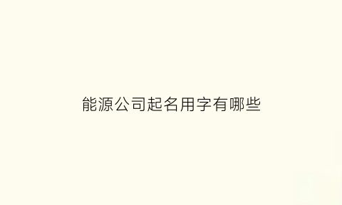 能源公司起名用字有哪些