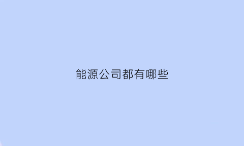 能源公司都有哪些