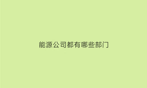 能源公司都有哪些部门