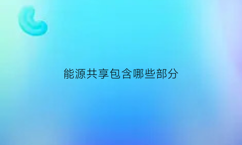 能源共享包含哪些部分