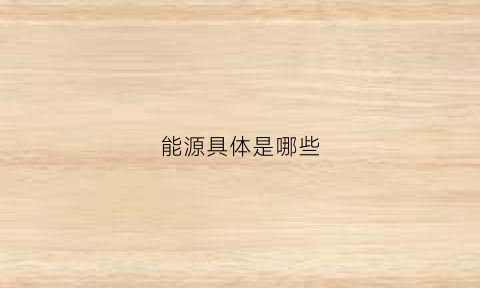 能源具体是哪些