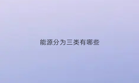 能源分为三类有哪些