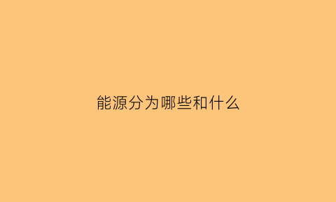 能源分为哪些和什么