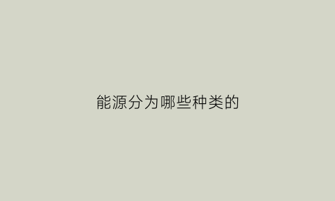 能源分为哪些种类的