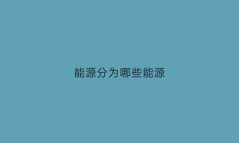 能源分为哪些能源