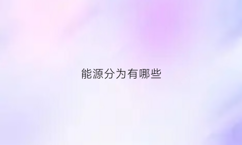 能源分为有哪些