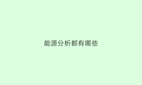 能源分析都有哪些