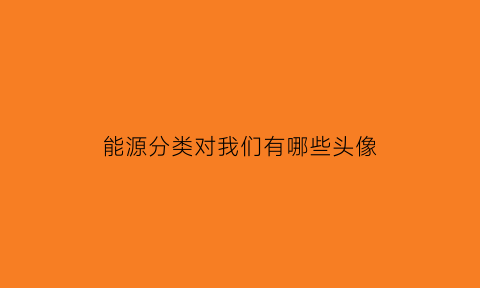 能源分类对我们有哪些头像